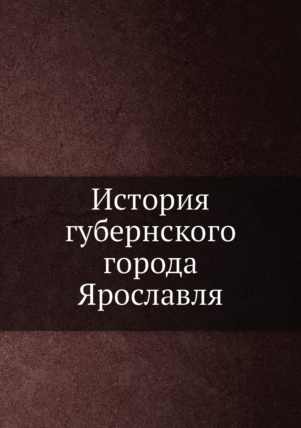 История губернского города Ярославля | протоиерей Троицкий