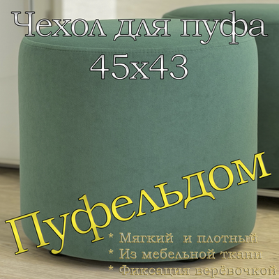 Чехол 45х43 на пуфик круглый