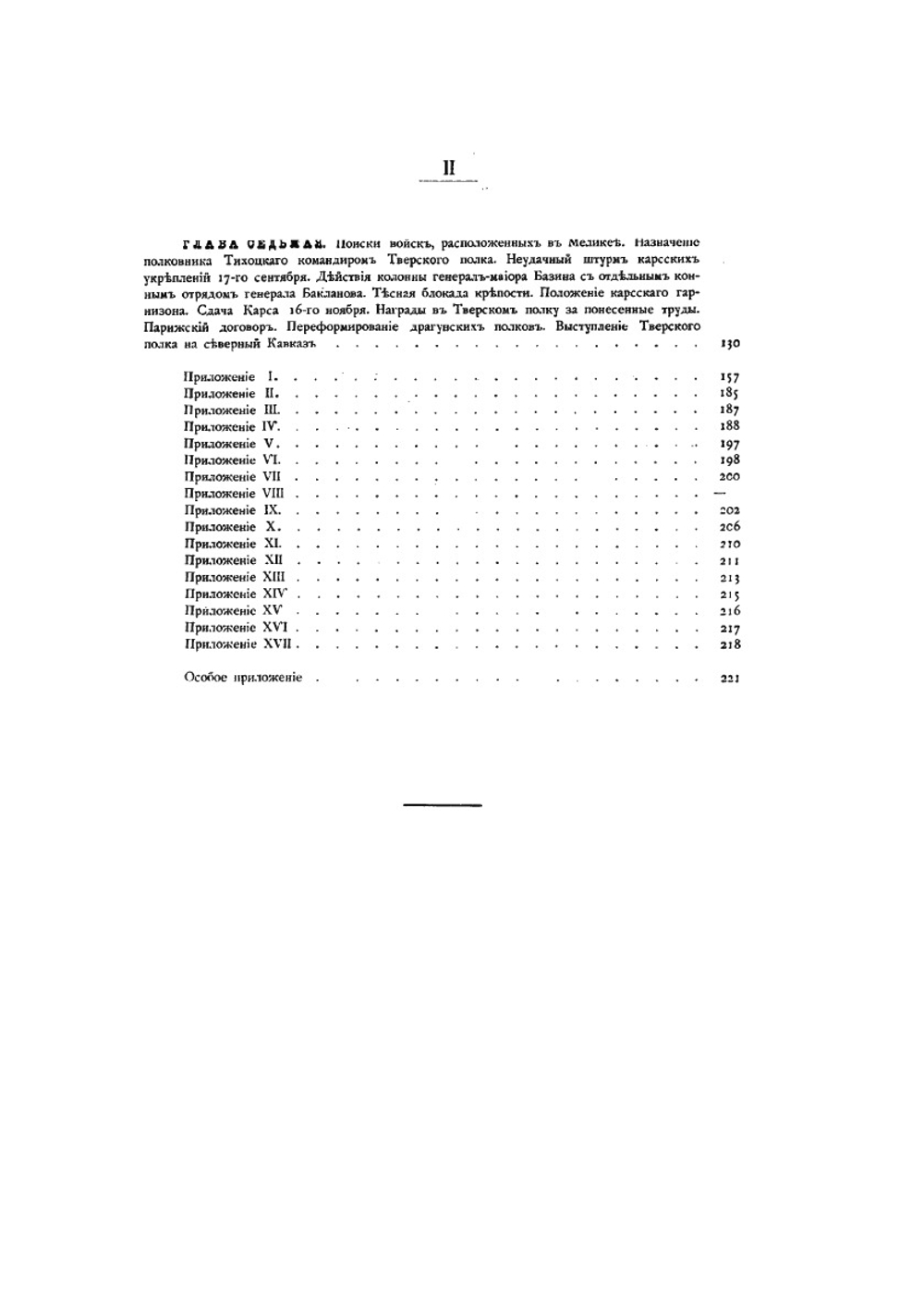 Тверские драгуны на Кавказе. Восточная война 1854-1856 | Эсадзе Б.С.
