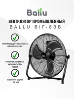 Вентилятор промышленный BALLU BIF-8BB