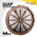Шар Фольгированный Штурвал морской (Коричневый)