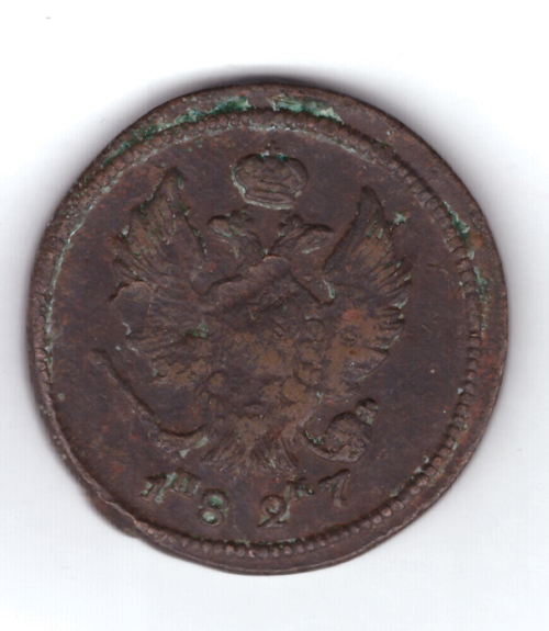 2 копейки 1827 г. ЕМ ИК. Николай I. F
