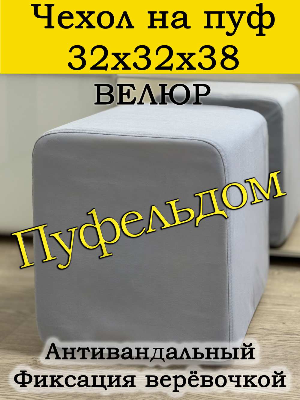 Чехол 32х32х38 на пуфик квадратный