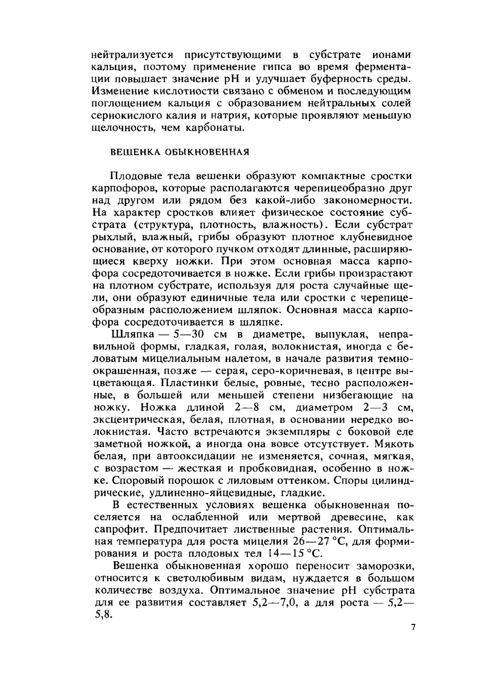 Выращивание шампиньонов и вешенки | И.О. Пивень; В.Н. Ермолаева