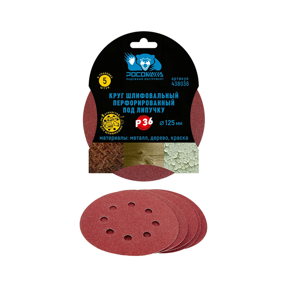 Круг шлифовальный, перфорированный 8 отверстий под липучку 125 мм зерно 36 (5 шт./уп.) "РОСОМАХА" (438036)