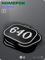 Номерок на дверь квартиры 640, для кабинета, офиса, шильдик 9 х 7 см, черный, Айдентика Технолоджи