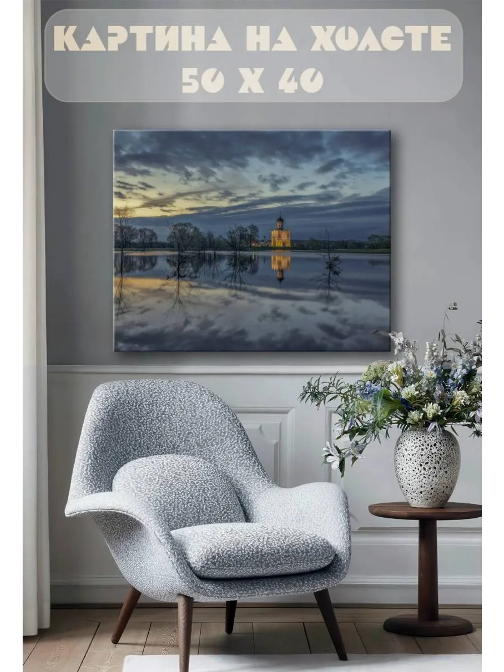 Картина на стену 40 X 50 Церковь Покрова на Нерли