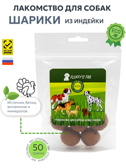Лакомство для собак шарики 50 гр, из говядины и индейки