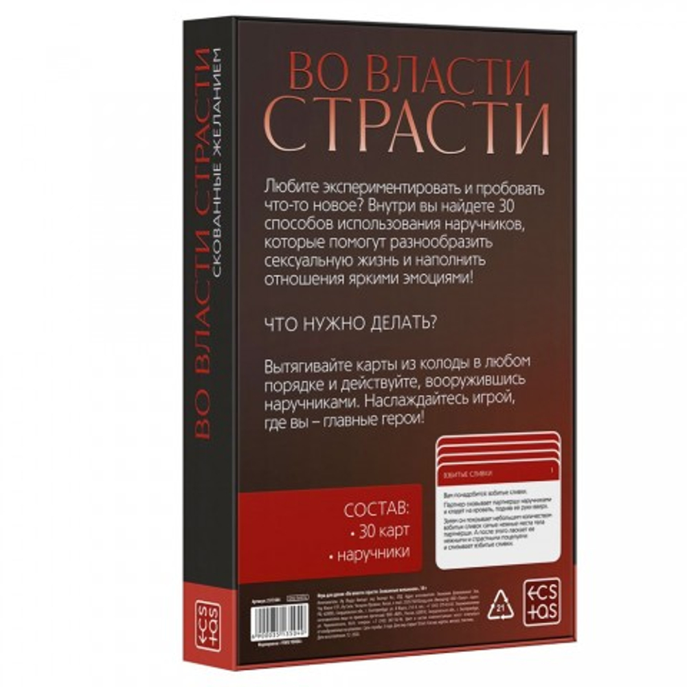 Игра эротическая для двоих "Скованные желанием"
