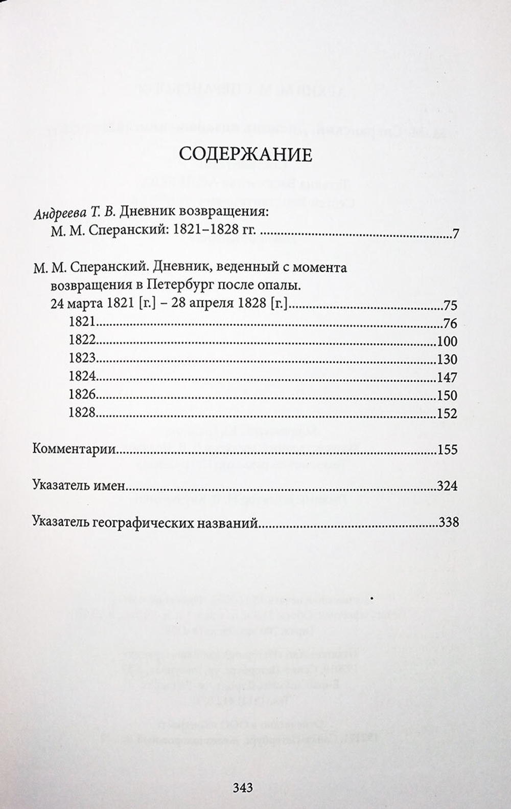 М. М. Сперанский. Дневник возвращения. 1821-1828 гг.