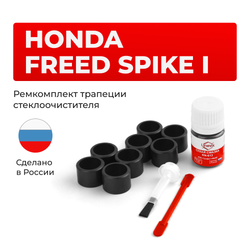 Ремкомплект трапеции стеклоочистителя Honda Freed Spike (I) [Кузов: GB] 2010-2016 C-57