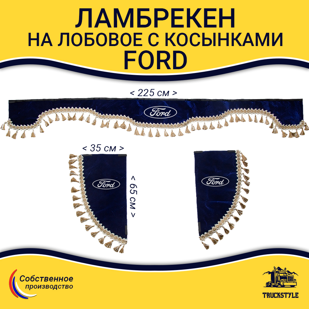 Ламбрекен с косынками Ford (флок, синий, бежевые кисточки)