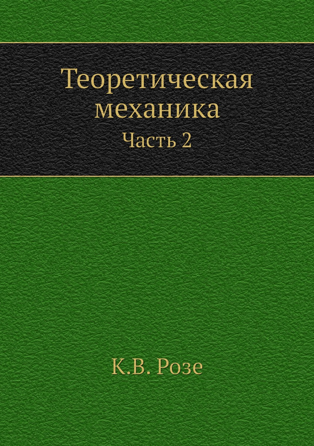 Теоретическая механика. Часть 2 | К.В. Розе