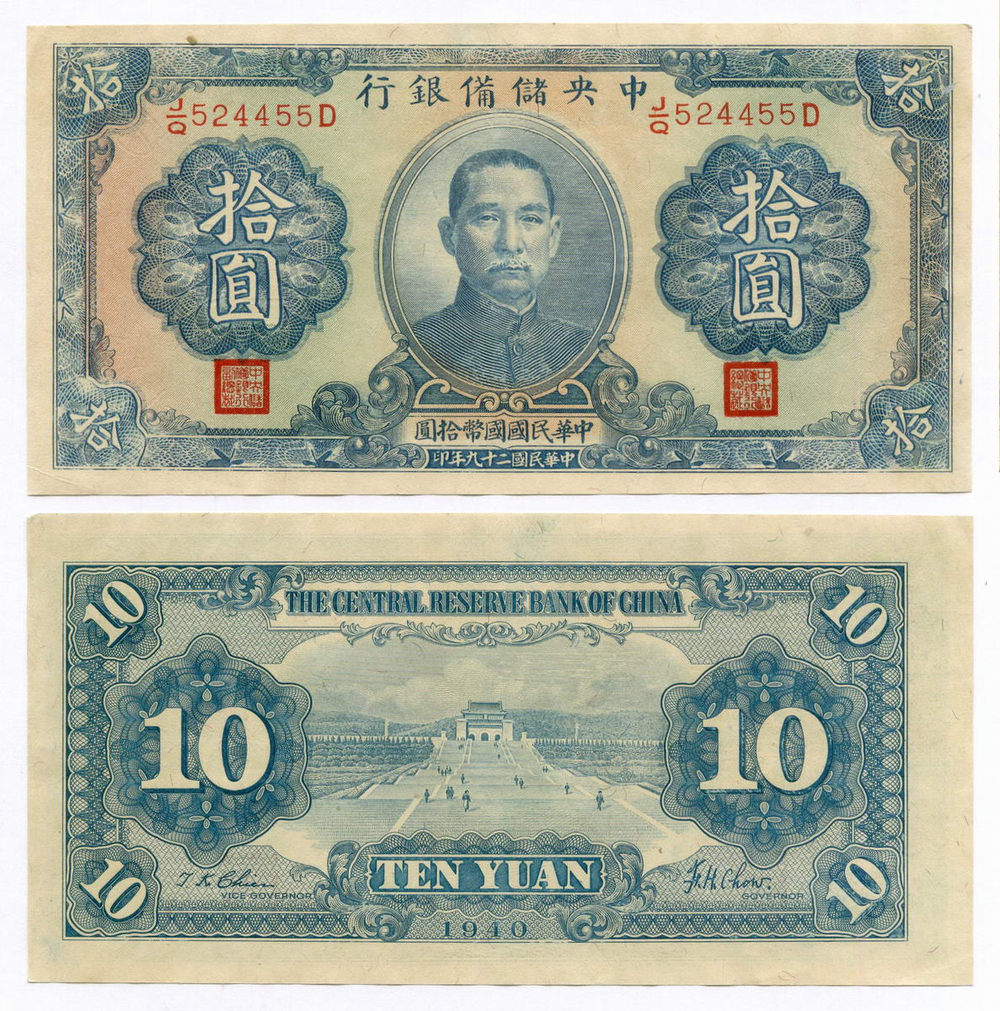 Банкнота Китай 10 юаней 1940 год (синяя). J/Q524455D. XF (прояпонское "марионеточное правительство")