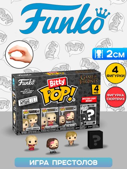 Фигурка Funko Bitty POP! Game of Thrones Tyrion+Cersei+The Hound+Mystery (1 of 4) 4PK 83650 / Фигурка Фанко Битти ПОП! по мотивам сериала "Игра престолов"