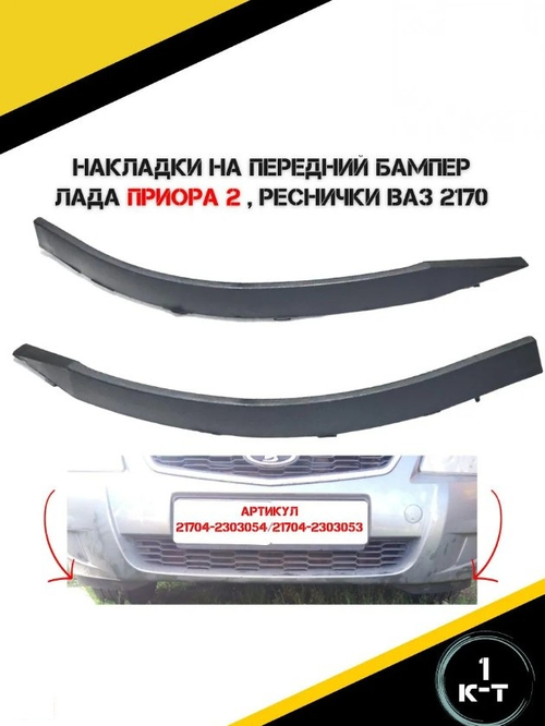 Накладки на передний бампер (реснички) ВАЗ 2170-2172 пара
