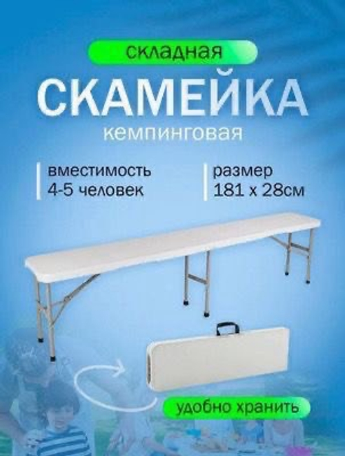 Скамейка кемпинговая