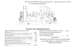 ДС-168 44.05.000 Установка дымососа (с электрооборудованием)