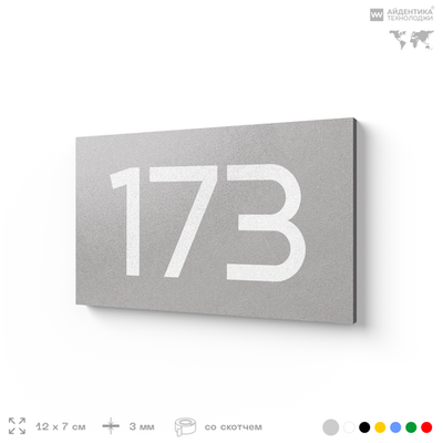 Номер на дверь 173, табличка на дверь для офиса, квартиры, кабинета, аудитории, склада, серый 120х70 мм, Айдентика Технолоджи