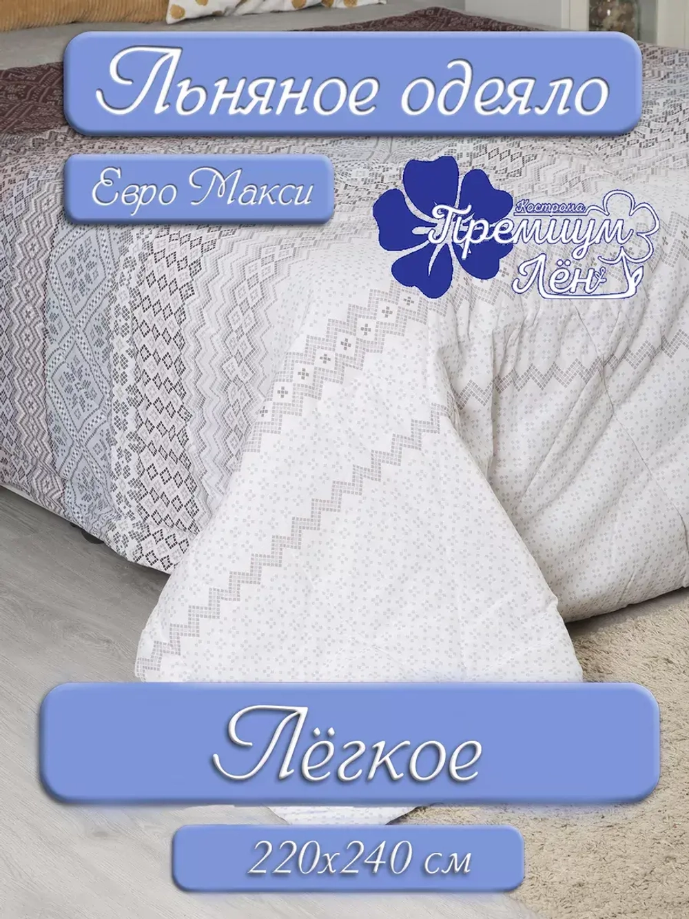 Одеяло лен евро макси 220х240 легкое летнее всесезонное