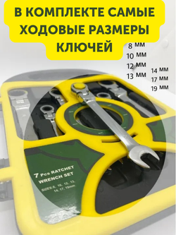 Набор комбинированных ключей с трещоткой в кейсе, Гаечные ключи с храповым механизмом, Ключи трещоточные, 8-19 мм, 7 шт