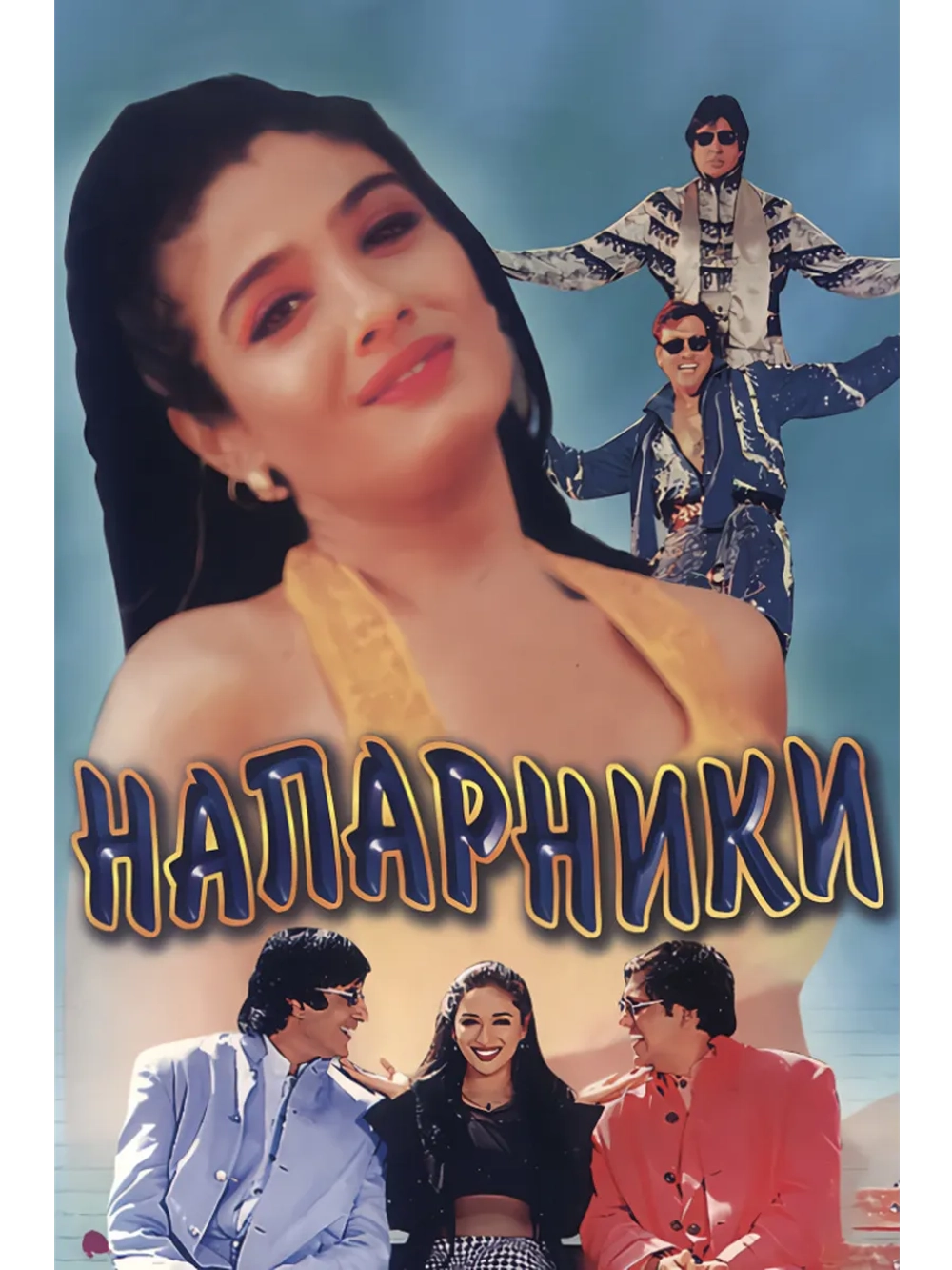 Напарники (1998) (DVD-R)