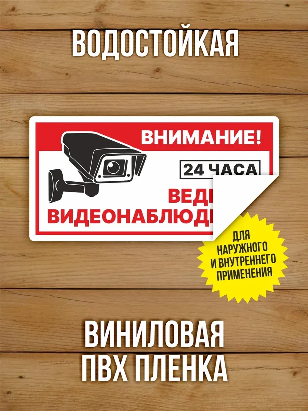 Наклейка Ведется видеонаблюдение виниловая 200х100 мм 100 шт