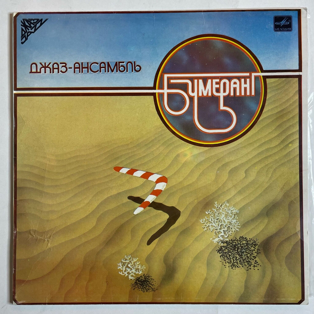 Винтажная виниловая пластинка LP Бумеранг Джаз ансамбль Бумеранг (СССР 1983)