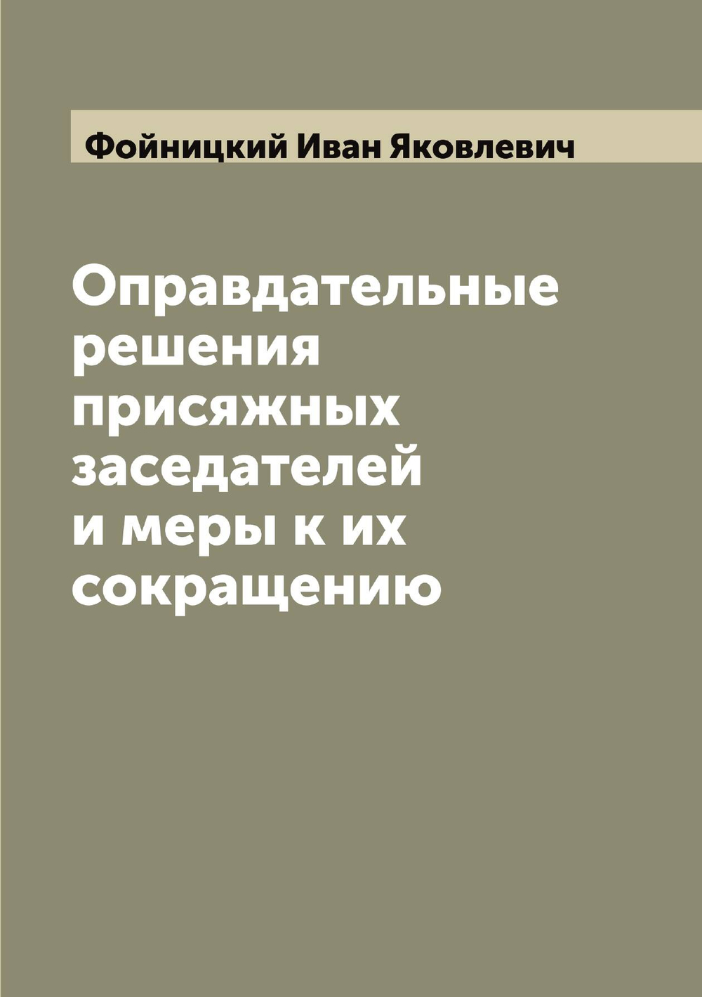 Оправдательные решения присяжных заседателей и меры к их сокращению | Фойницкий Иван Яковлевич