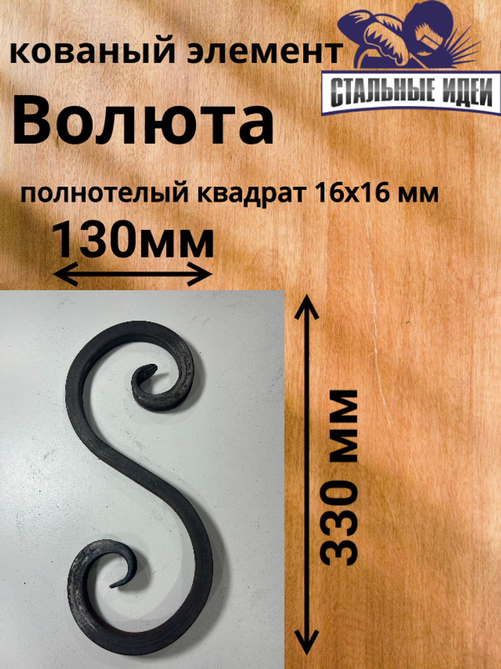 Кованый элемент волюта 130х330мм квадрат полнотелый 16х16мм
