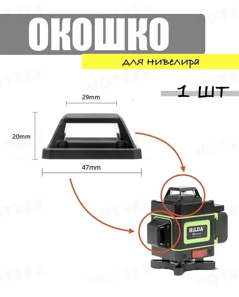 Окошко для лазерного уровня 4D.