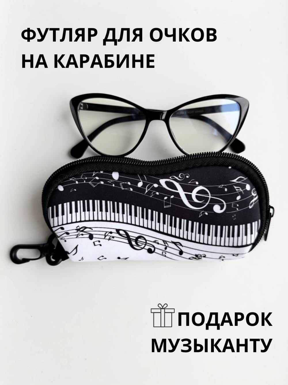 Очечник "Музыка"