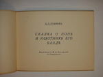 "Сказка о попе и работнике его Балде". А.С.Пушкин. 1925г.