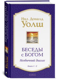 Беседы с Богом Книги 1-4: Беседы с Богом: Необычный Диалог