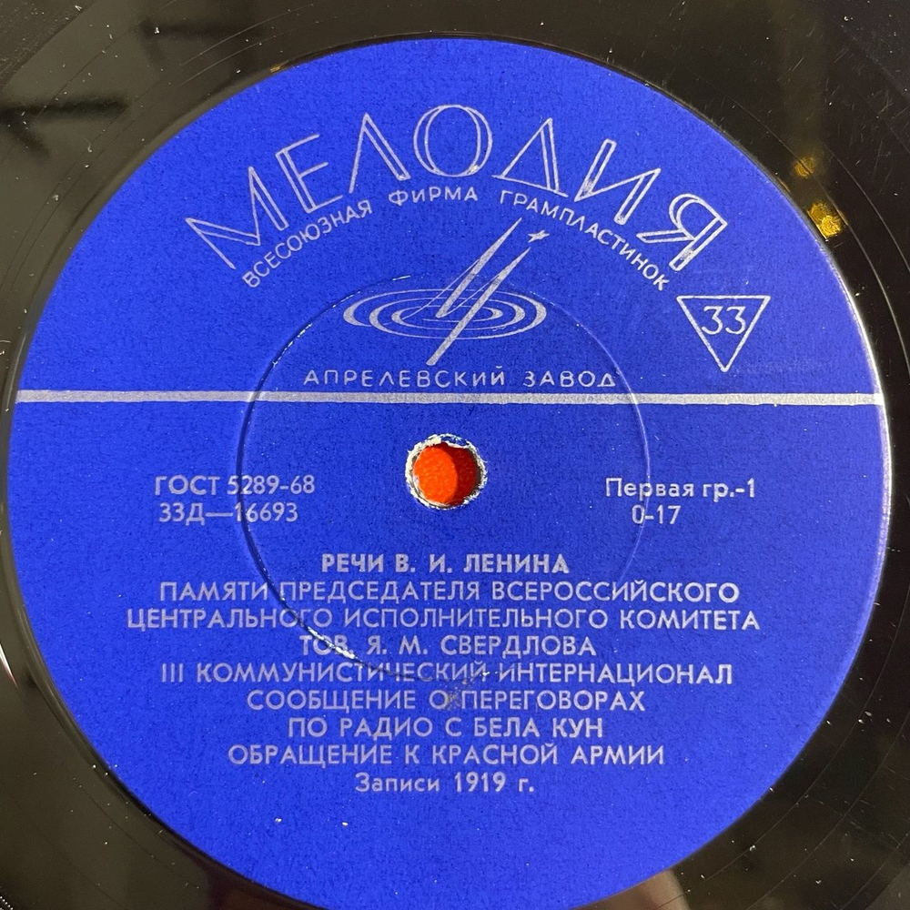 Винтажная виниловая пластинка LP В. И. Ленин Речи, Записанные На Граммофонные Пластинки В 1919 И 1920 Годах (СССР 1968)