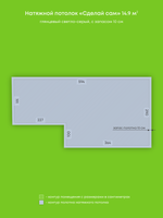 Глянцевый натяжной потолок 14.9 м2