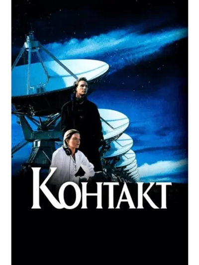 Контакт (1997) (DVD-R)