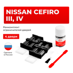 Ремкомплект ограничителей дверей Nissan CEFIRO (III-IV) A33; J31 (4 двери, тип 17) 1998-2008