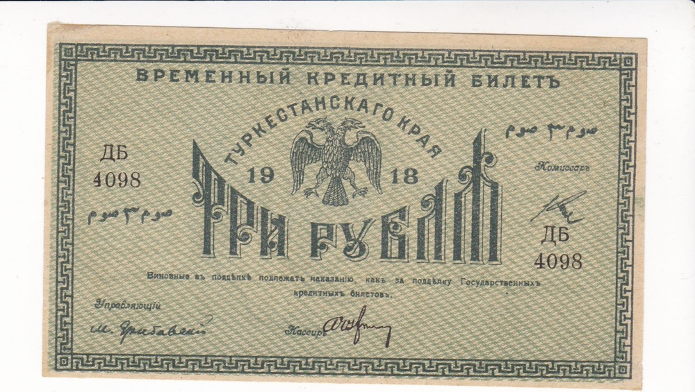 3 рубля 1918 Туркестанский край