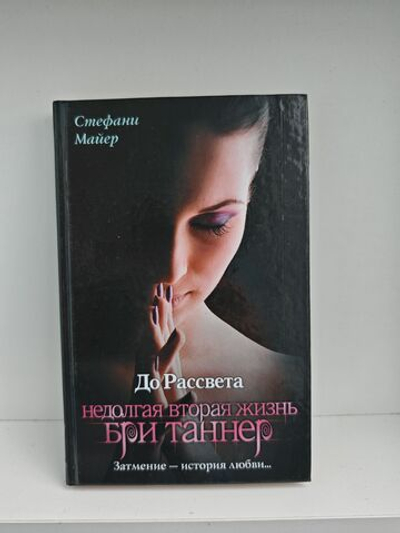 До рассвета. Недолгая вторая жизнь Бри Таннер