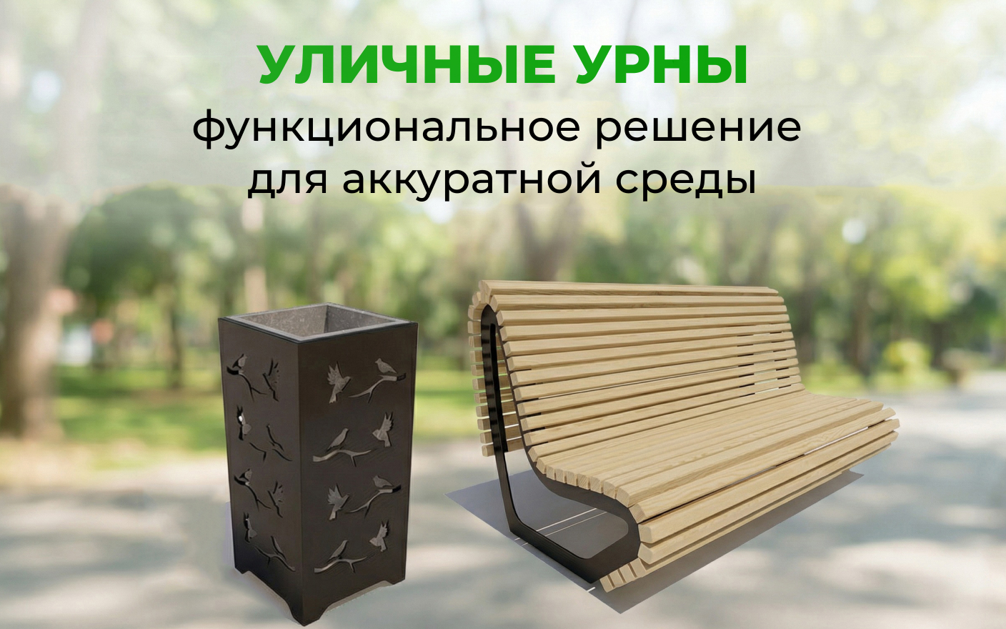 Уличные урны — функциональное решение для аккуратной среды