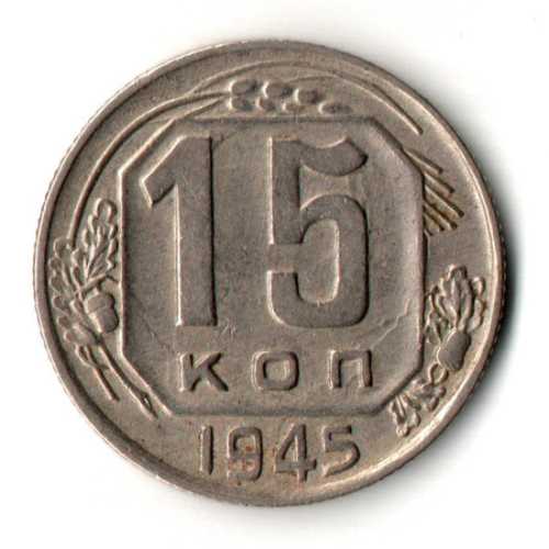 15 копеек 1945 год - дата крупная