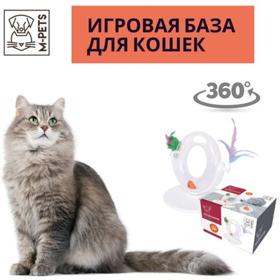 M-PETS Интерактивная игрушка для кошек база с мячиком и перьями