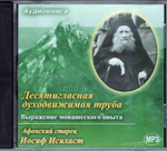 МР3 - Иосиф Исихаст. Десятигласная духодвижимая труба. Выражение монашеского опыта. Аудиокнига