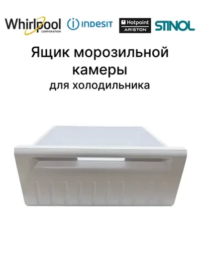 Ящик ( контейнер ) морозильной камеры для холодильника Indesit  C00857024