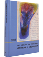 Антропософское познание человека и медицина: 11 лекций, прочитанных в разных городах между 28 августа 1923 г. И 29 августа 1924 г.
