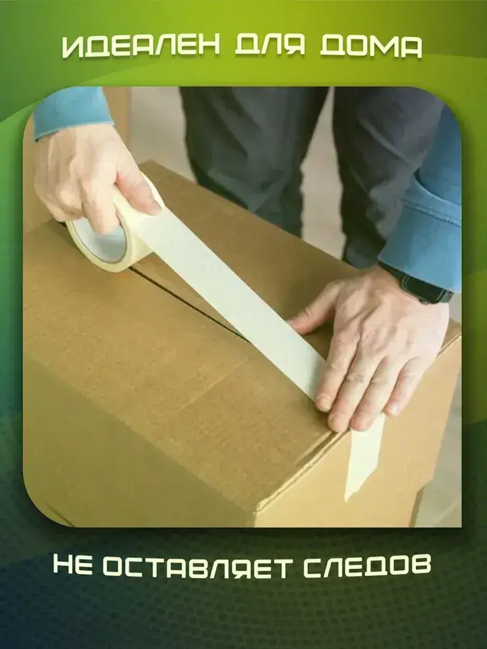 Малярная лента, Малярный скотч 48мм * 50 м, 1 штука