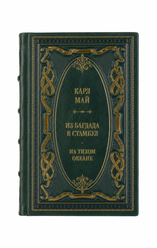 Карл Май - Из Багдада в Стамбул/На тихом океана. Книга в кожаном переплёте.