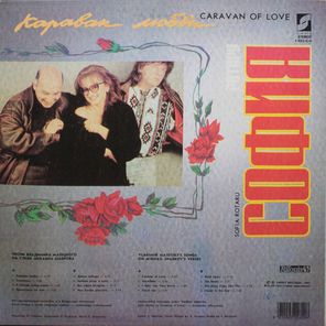 София Ротару / Караван Любви (LP)