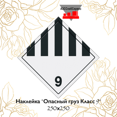 Наклейка "Опасный груз Класс 9" 250х250
